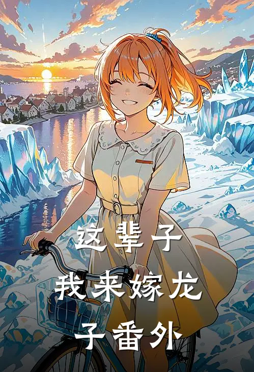这辈子，我来嫁龙子 番外
