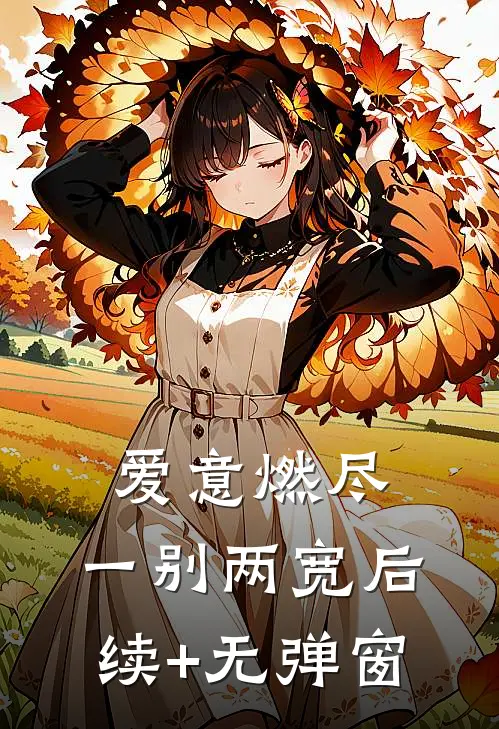 爱意燃尽，一别两宽后续+无弹窗