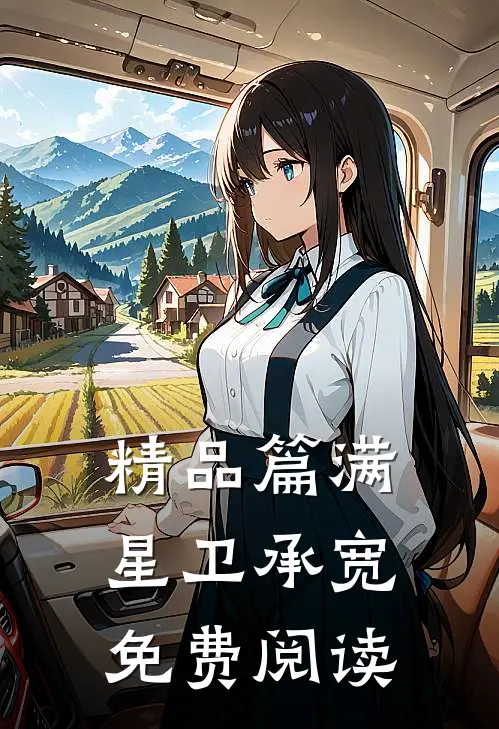 精品篇满星卫承宽免费阅读
