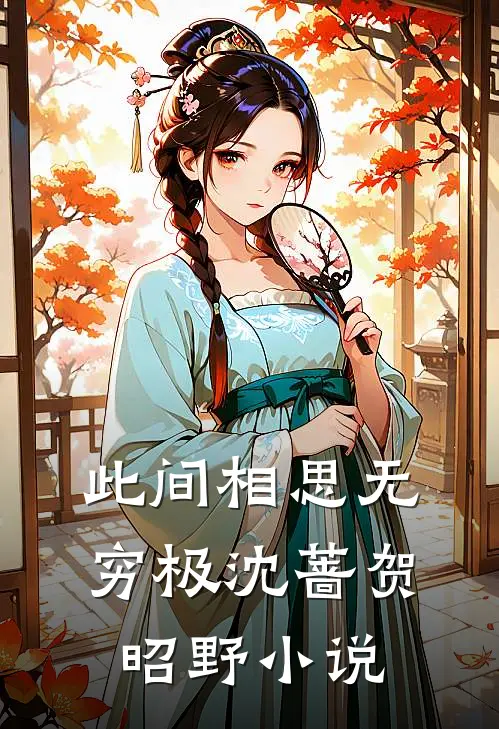 此间相思无穷极沈蔷贺昭野小说