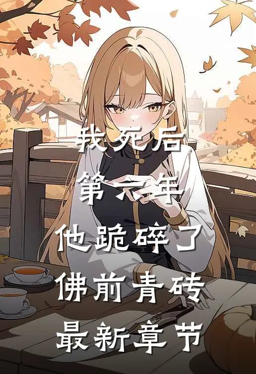 我死后第六年，他跪碎了佛前青砖最新章节