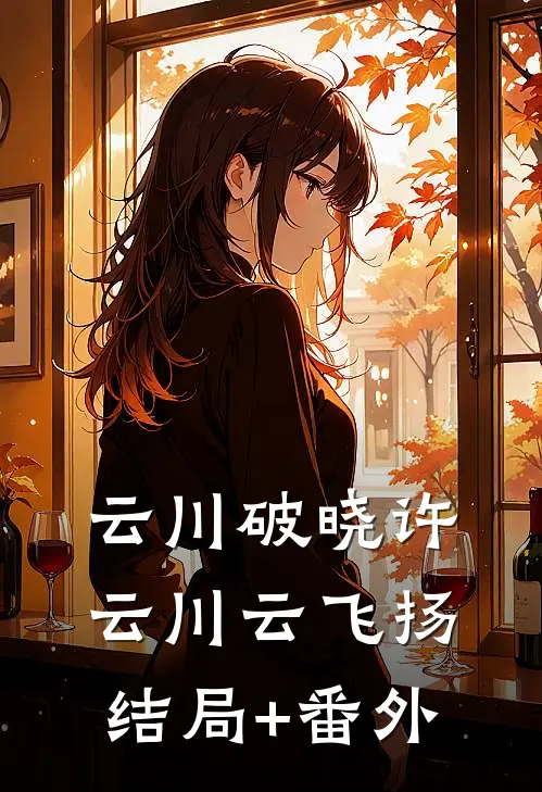 云川破晓许云川云飞扬结局+番外