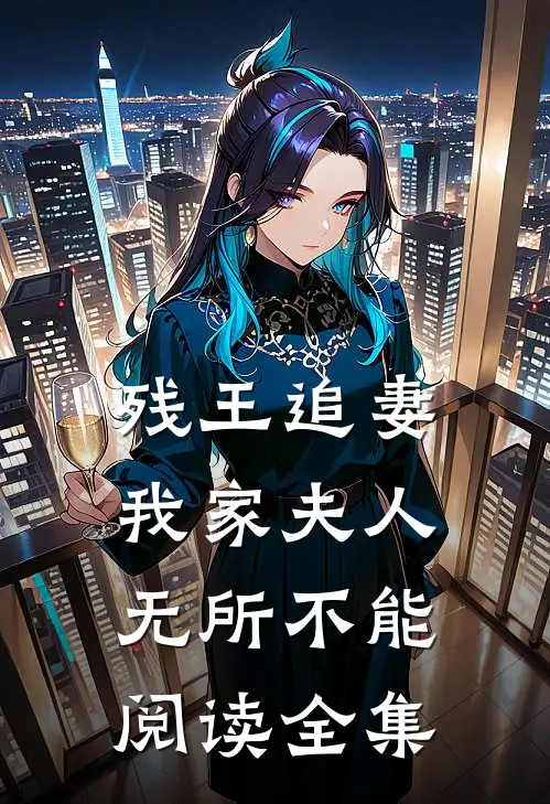 残王追妻：我家夫人无所不能阅读全集