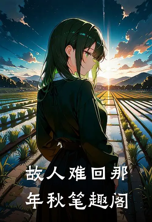 故人难回那年秋笔趣阁