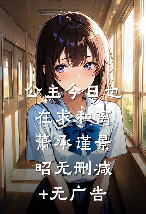 公主今日也在求和离萧承谨景昭无删减+无广告