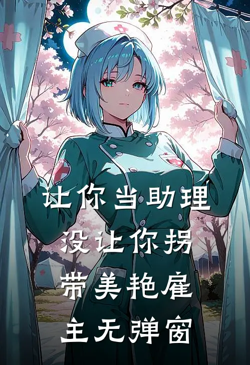 让你当助理，没让你拐带美艳雇主无弹窗