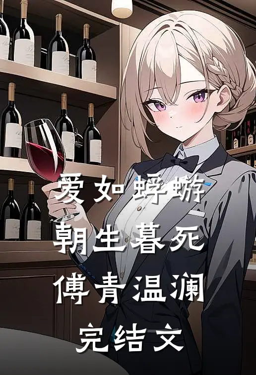爱如蜉蝣，朝生暮死傅青温澜完结文