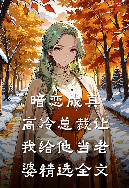 暗恋成真：高冷总裁让我给他当老婆精选全文