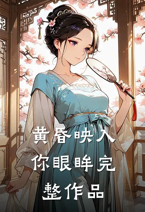 黄昏映入你眼眸完整作品