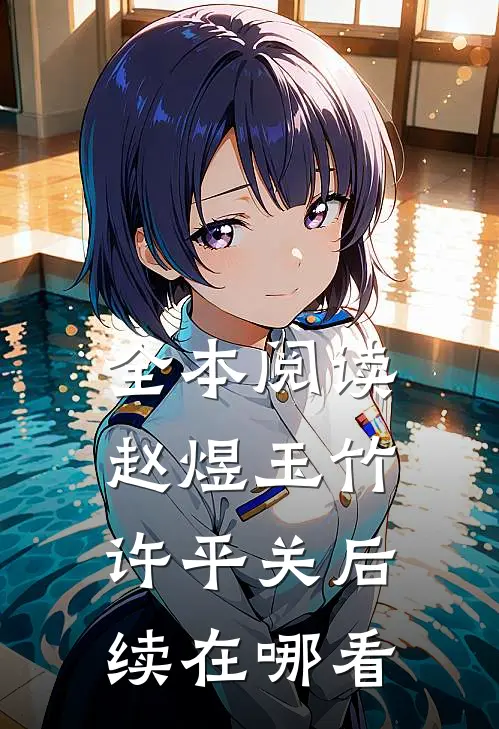 全本阅读赵煜玉竹许平关后续在哪看