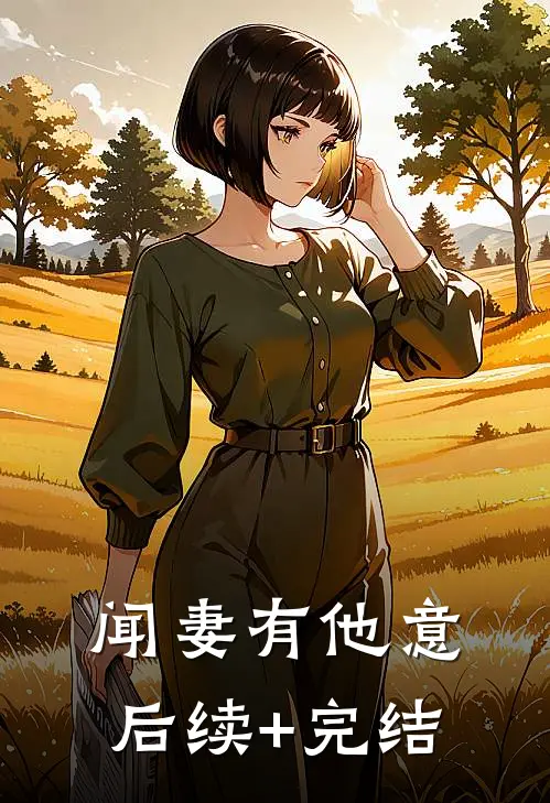 闻妻有他意后续+完结
