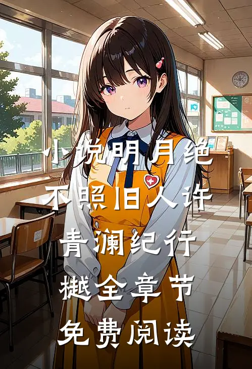 小说明月绝不照旧人许青澜纪行樾全章节免费阅读
