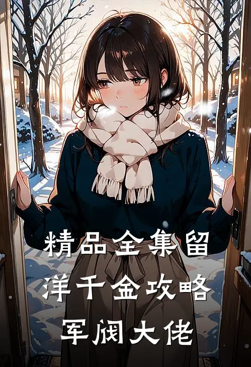 精品全集留洋千金攻略军阀大佬
