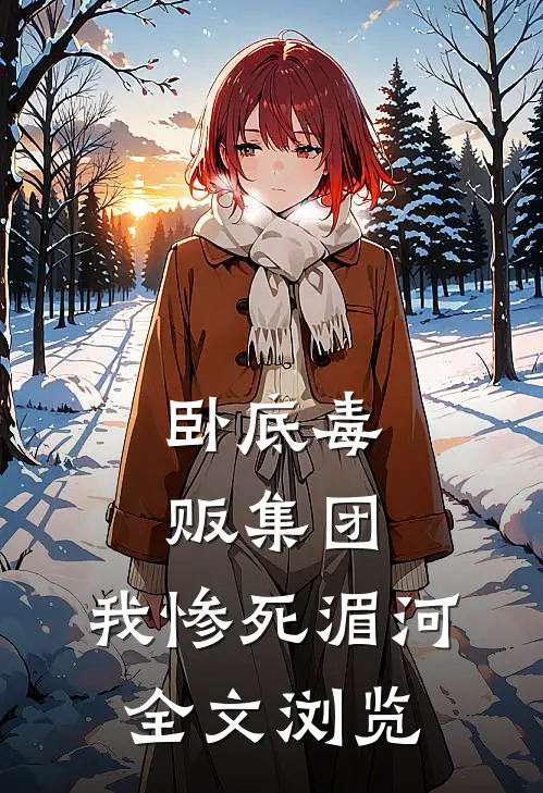 卧底毒贩集团，我惨死湄河全文浏览