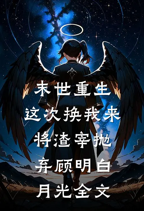 末世重生，这次换我来将渣宰抛弃顾明白月光全文
