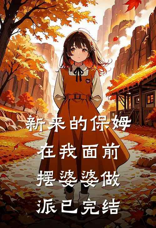 新来的保姆在我面前摆婆婆做派已完结