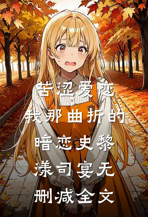 苦涩爱恋：我那曲折的暗恋史黎漾司宴无删减全文