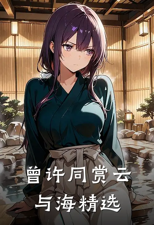 曾许同赏云与海精选