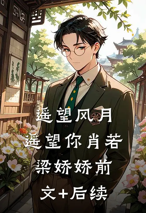 遥望风月，遥望你肖若梁娇娇前文+后续