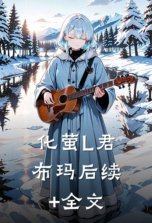 化萤L君布玛后续+全文