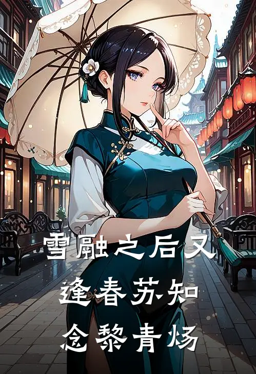 雪融之后又逢春苏知念黎青炀