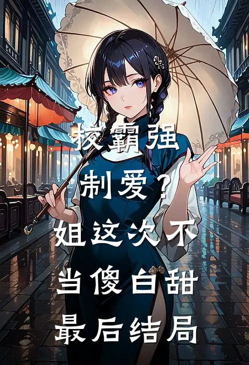 校霸强制爱？姐这次不当傻白甜最后结局