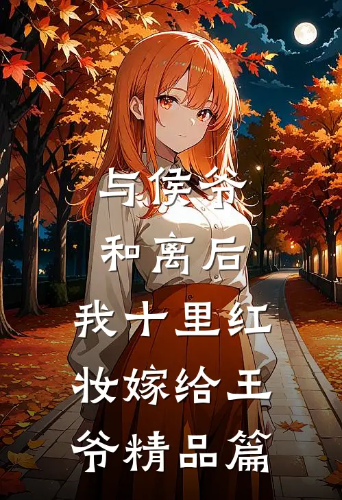 与侯爷和离后，我十里红妆嫁给王爷精品篇