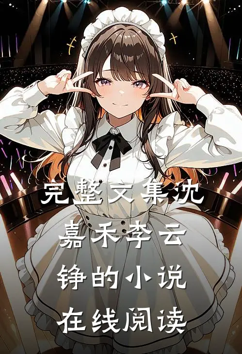 完整文集沈嘉禾李云铮的小说在线阅读