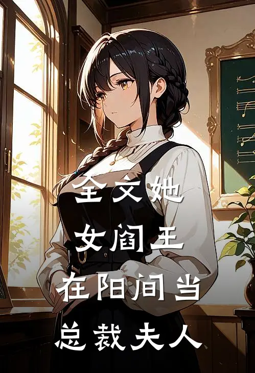 全文她，女阎王，在阳间当总裁夫人
