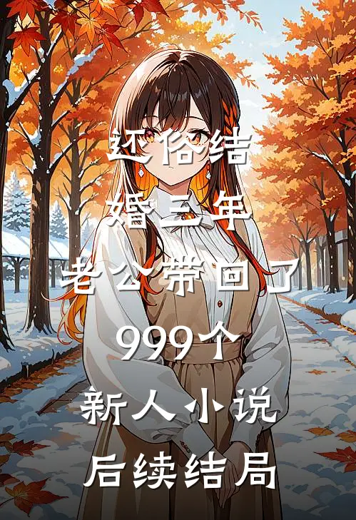 还俗结婚三年，老公带回了999个新人小说后续结局