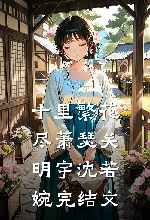 十里繁花尽萧瑟关明宇沈若婉完结文