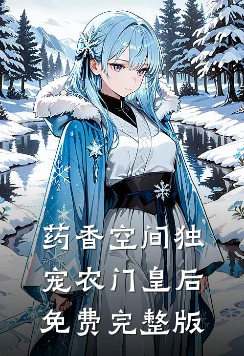 药香空间独宠农门皇后免费完整版