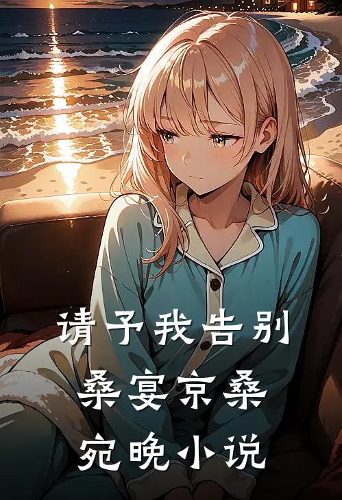 请予我告别桑宴京桑宛晚小说