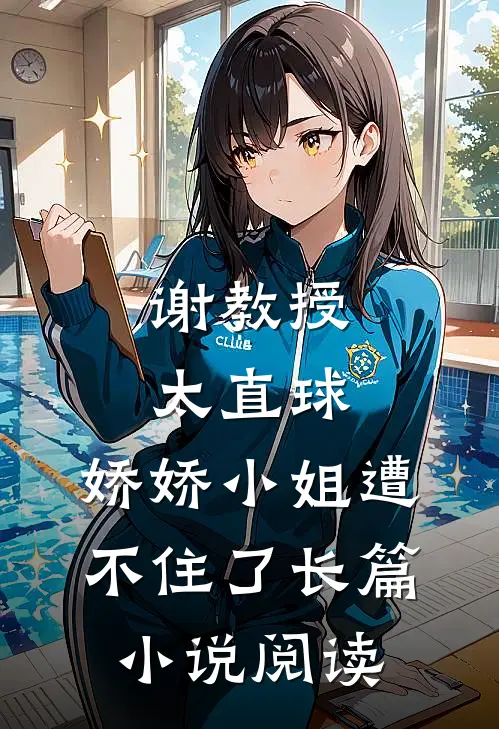 谢教授太直球，娇娇小姐遭不住了长篇小说阅读