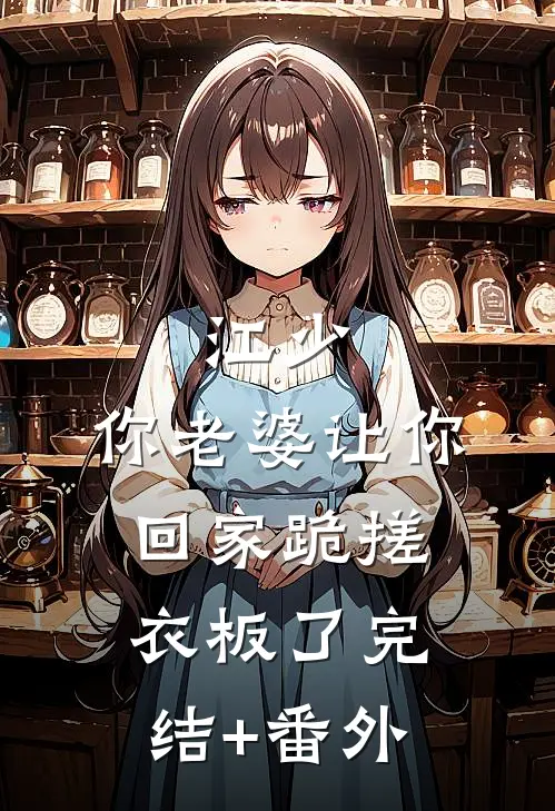 江少，你老婆让你回家跪搓衣板了完结+番外