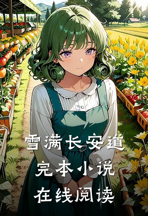 雪满长安道完本小说在线阅读