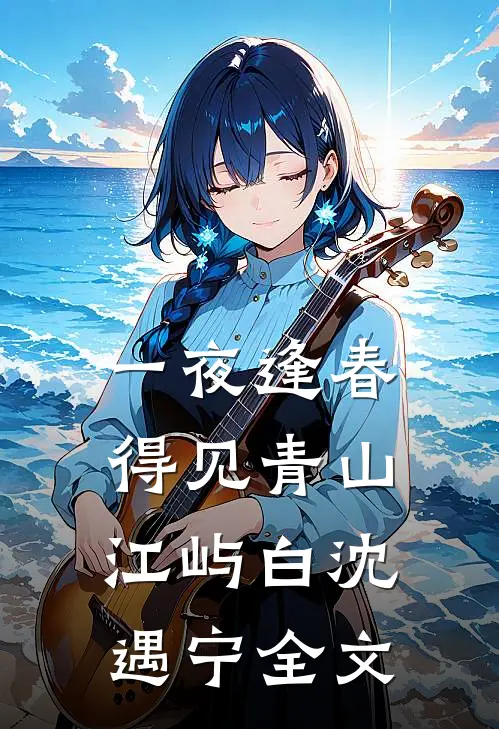 一夜逢春，得见青山江屿白沈遇宁全文