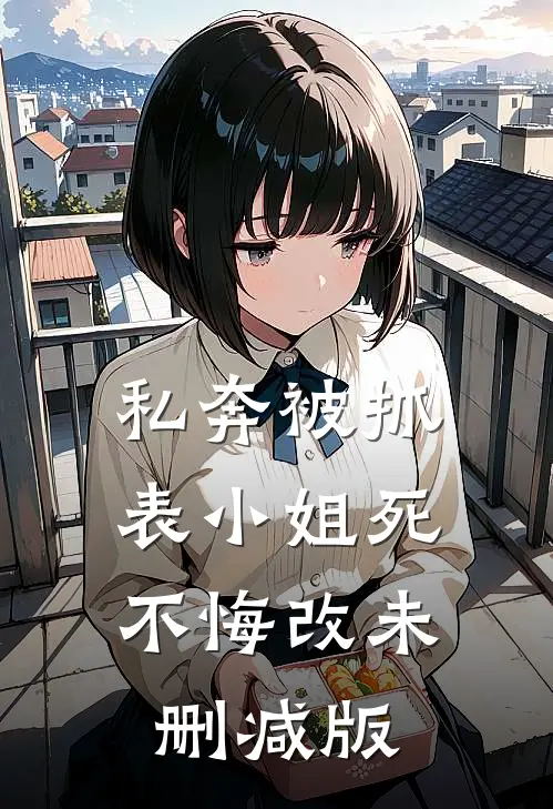 私奔被抓，表小姐死不悔改未删减版