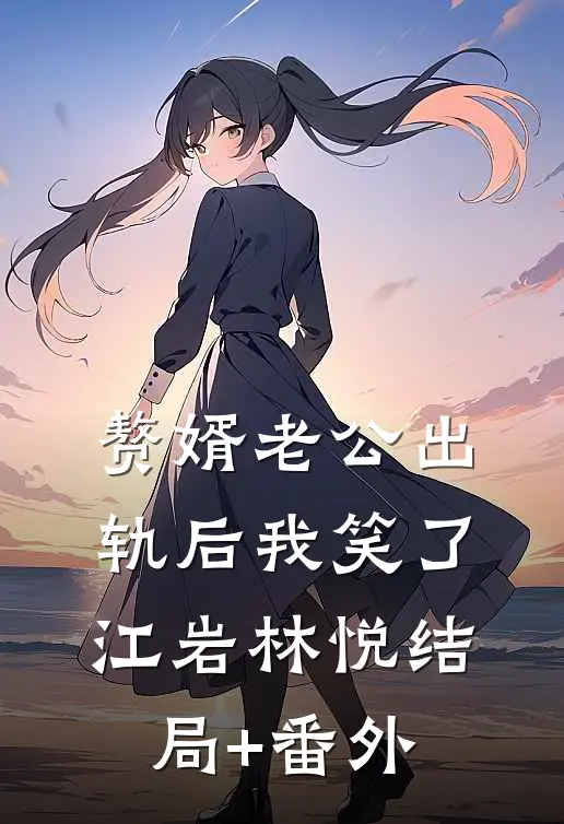 赘婿老公出轨后我笑了江岩林悦结局+番外
