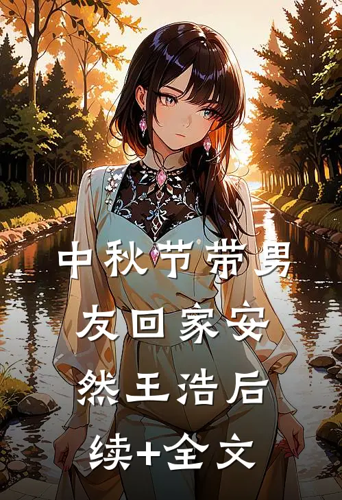 中秋节带男友回家安然王浩后续+全文