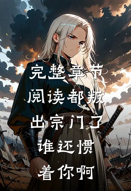 完整章节阅读都叛出宗门了，谁还惯着你啊