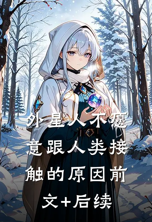 外星人不愿意跟人类接触的原因前文+后续