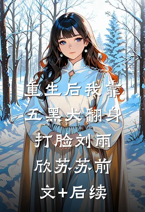 重生后我靠五黑犬翻身打脸刘雨欣苏苏前文+后续