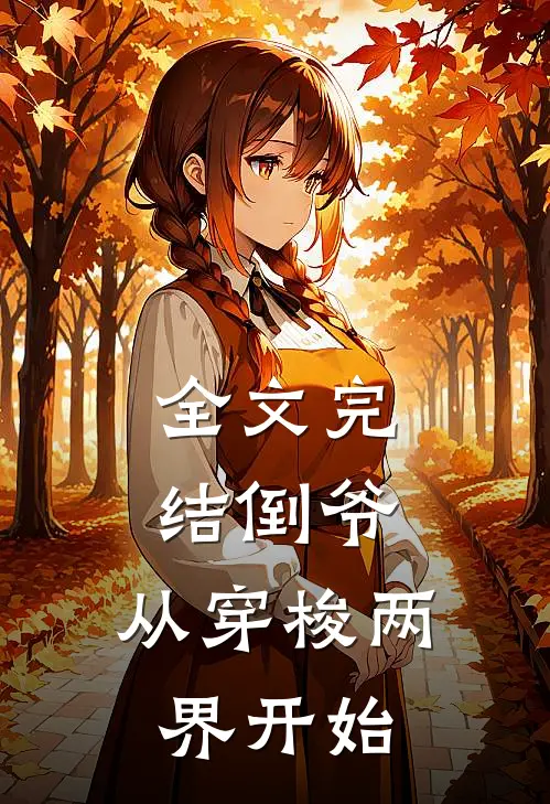 全文完结倒爷,从穿梭两界开始