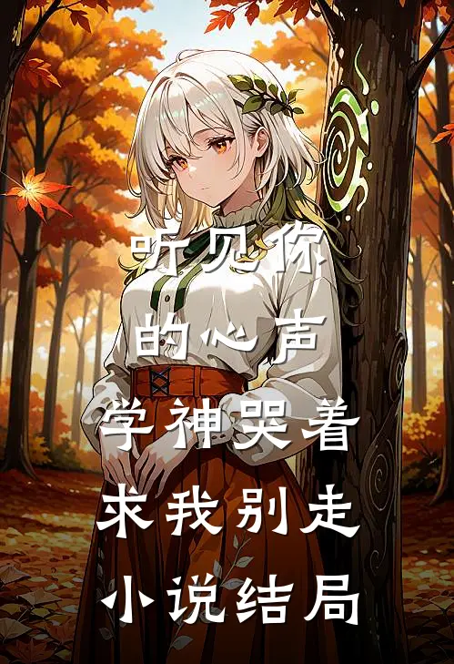 听见你的心声，学神哭着求我别走小说结局