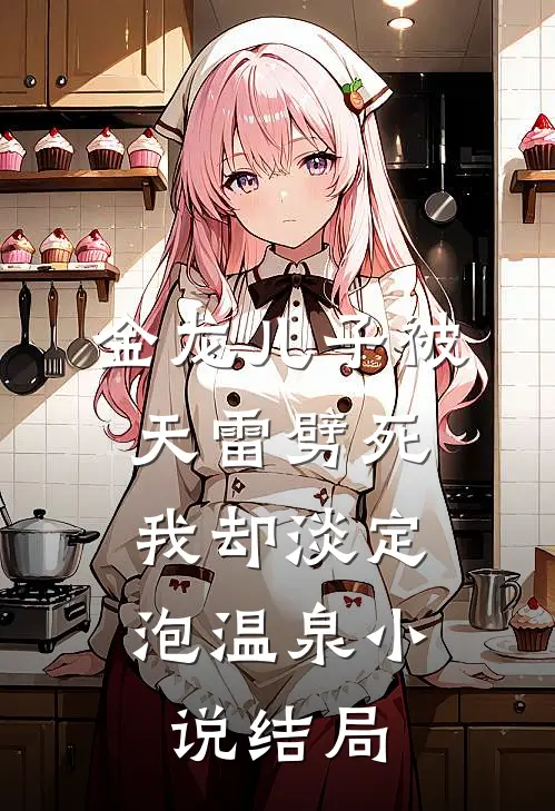 金龙儿子被天雷劈死，我却淡定泡温泉小说结局