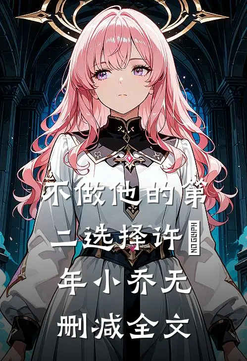 不做他的第二选择许璟年小乔无删减全文