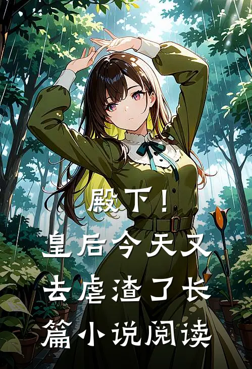 殿下！皇后今天又去虐渣了长篇小说阅读