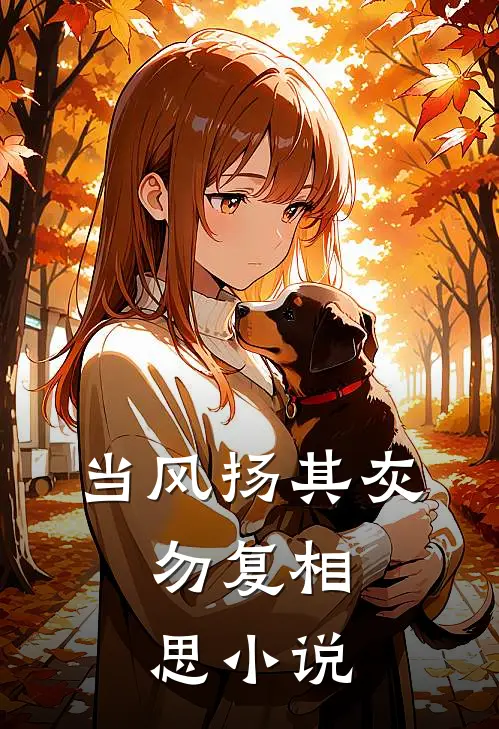 当风扬其灰，勿复相思小说