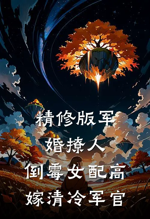精修版军婚撩人：倒霉女配高嫁清冷军官